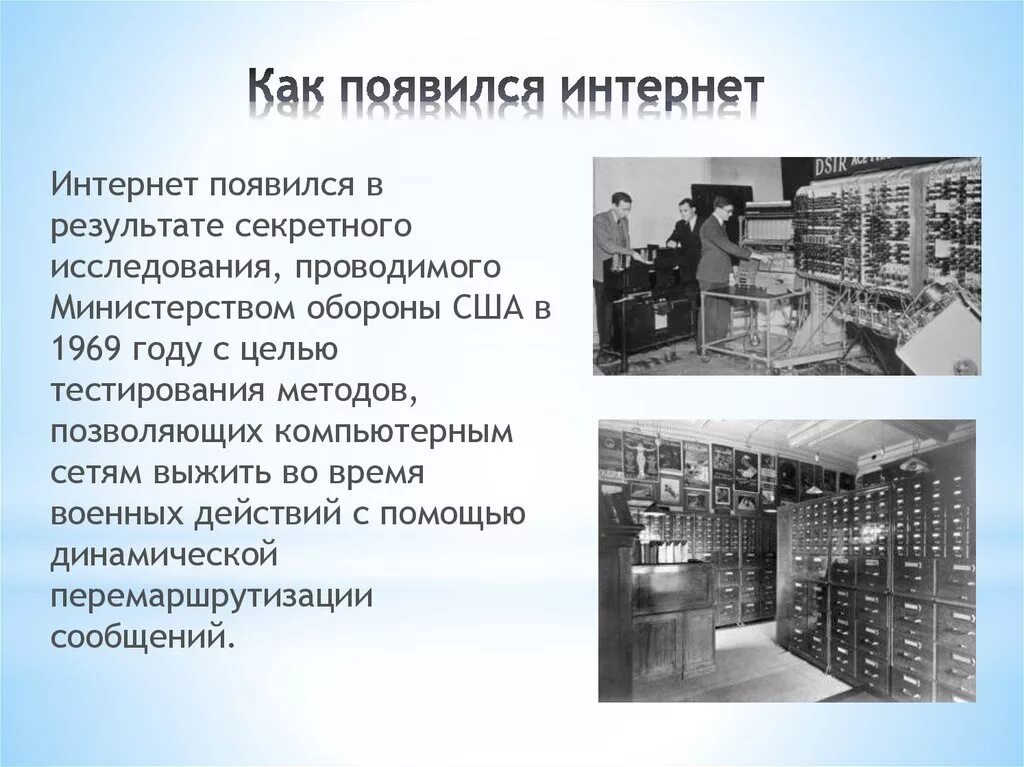Подготовить материал об истории создание интернета фото Почему создали интернет