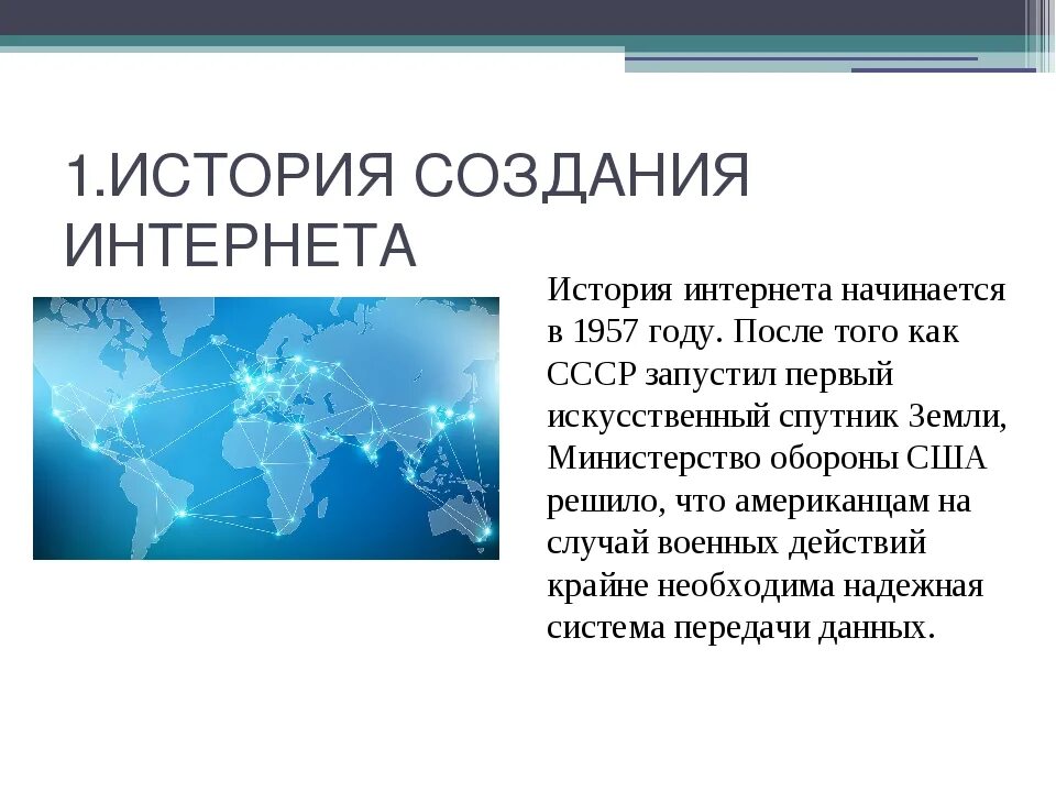 Подготовить материал об истории создание интернета фото История создания интернета доклад