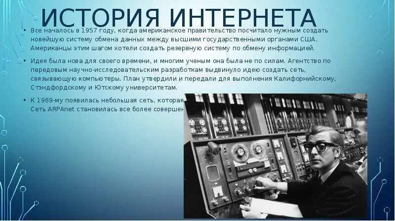 Подготовить материал об истории создание интернета фото История сети интернет