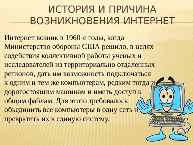Подготовить материал об истории создание интернета фото 6Б Классный час "Безопасность в сети Интернет"