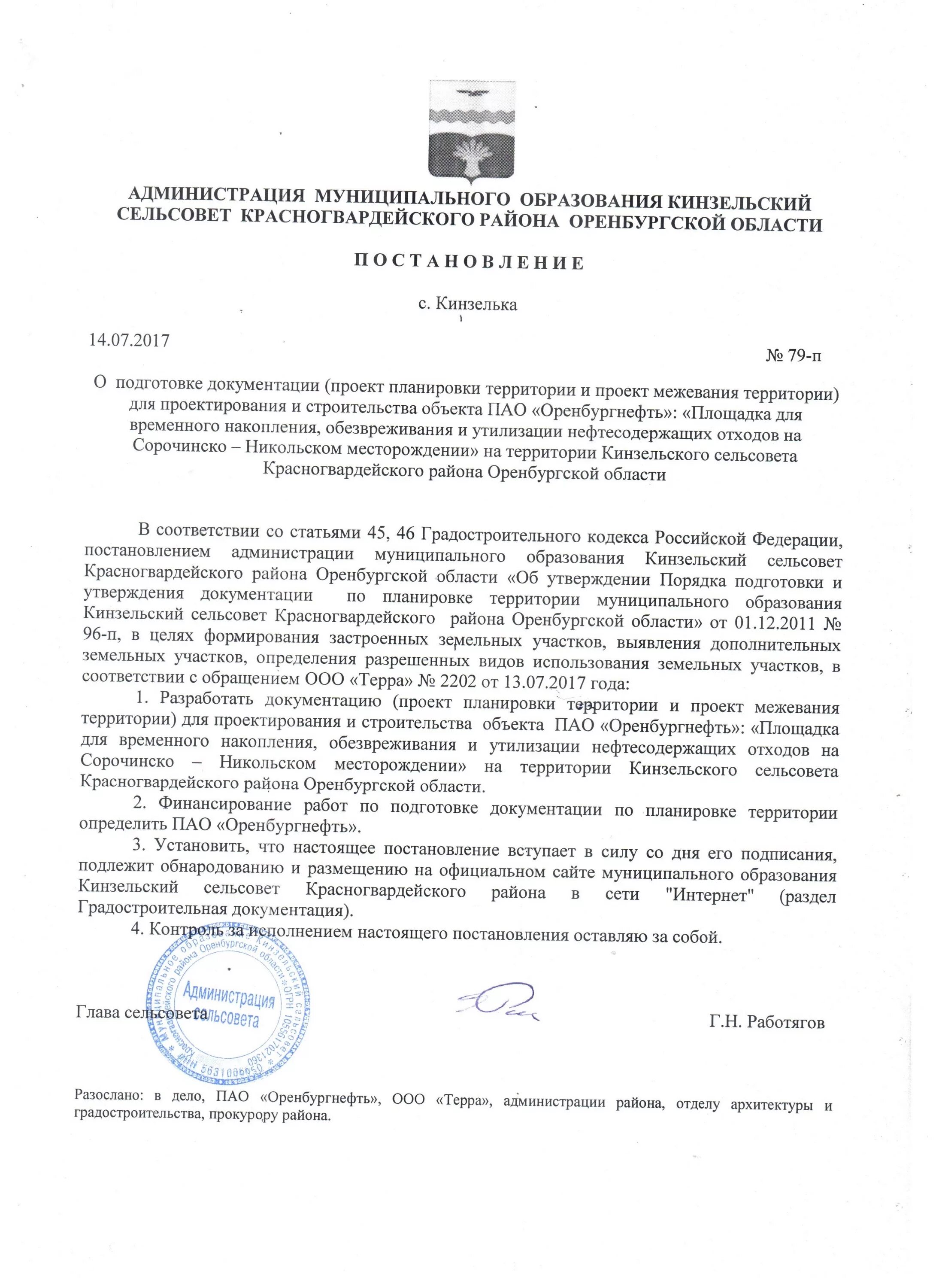 Подготовка и утверждение документации по планировке территории Документация по объектам АО "Оренбургнефть" 2017-2020гг