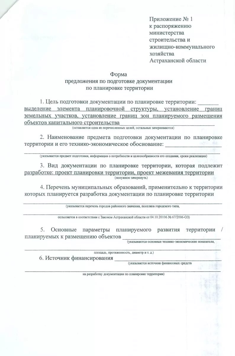 Подготовка и утверждение документации по планировке территории Форма предложения Министерство строительства и жилищно-коммунального хозяйства А