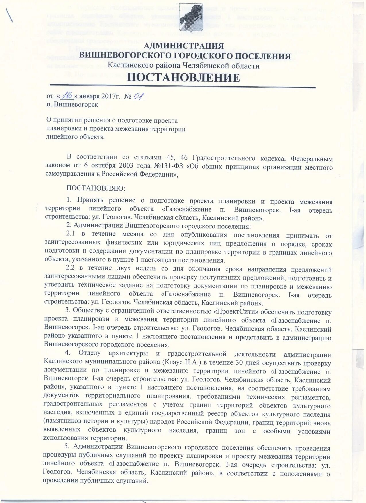 Подготовка и утверждение проекта планировки территории Постановление о принятии решения о подготовке проекта планировки и проекта межев