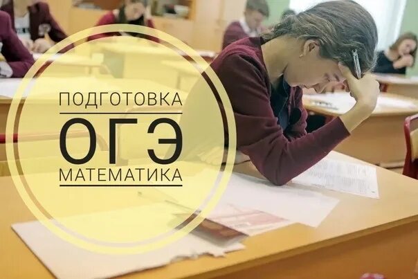 Подготовка к огэ по математике фото ✅ Hello Dear Parents ! I invite your children to classes in groups (up to 10 peo