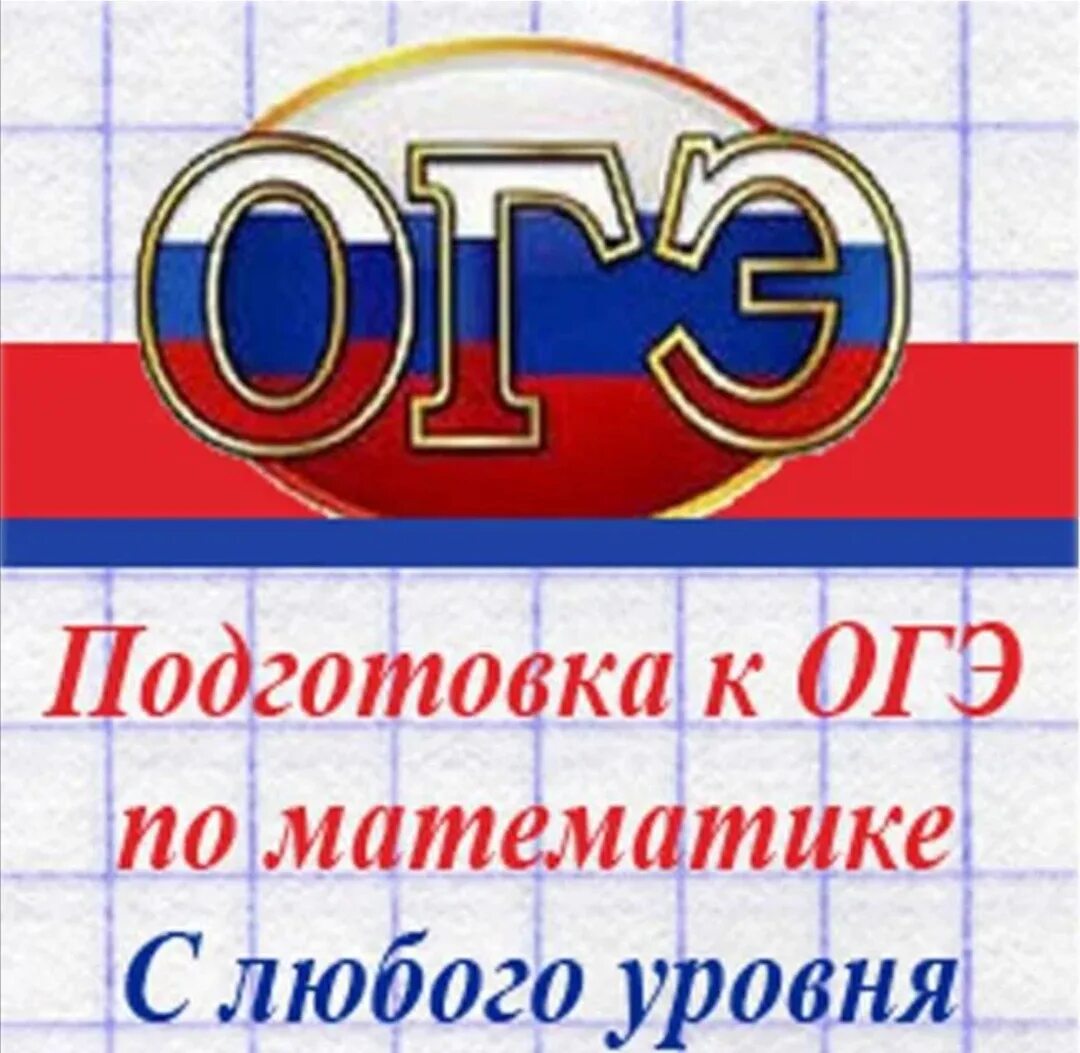 Подготовка к огэ по математике фото Репетитор алгебра огэ: найдено 84 изображений