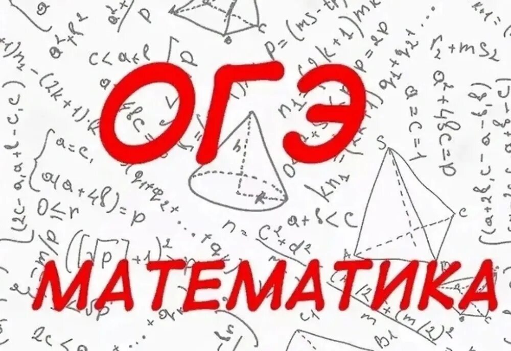 Подготовка к огэ по математике фото Новости