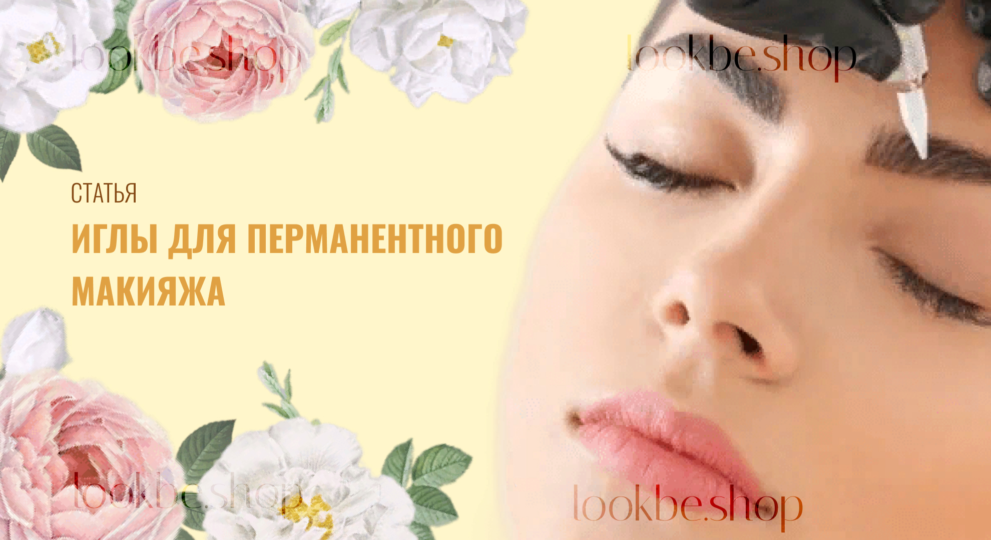 Подготовка к перманентному макияжу Иглы для перманентного макияжа - Косметика, материалы, инструменты для ресниц и 