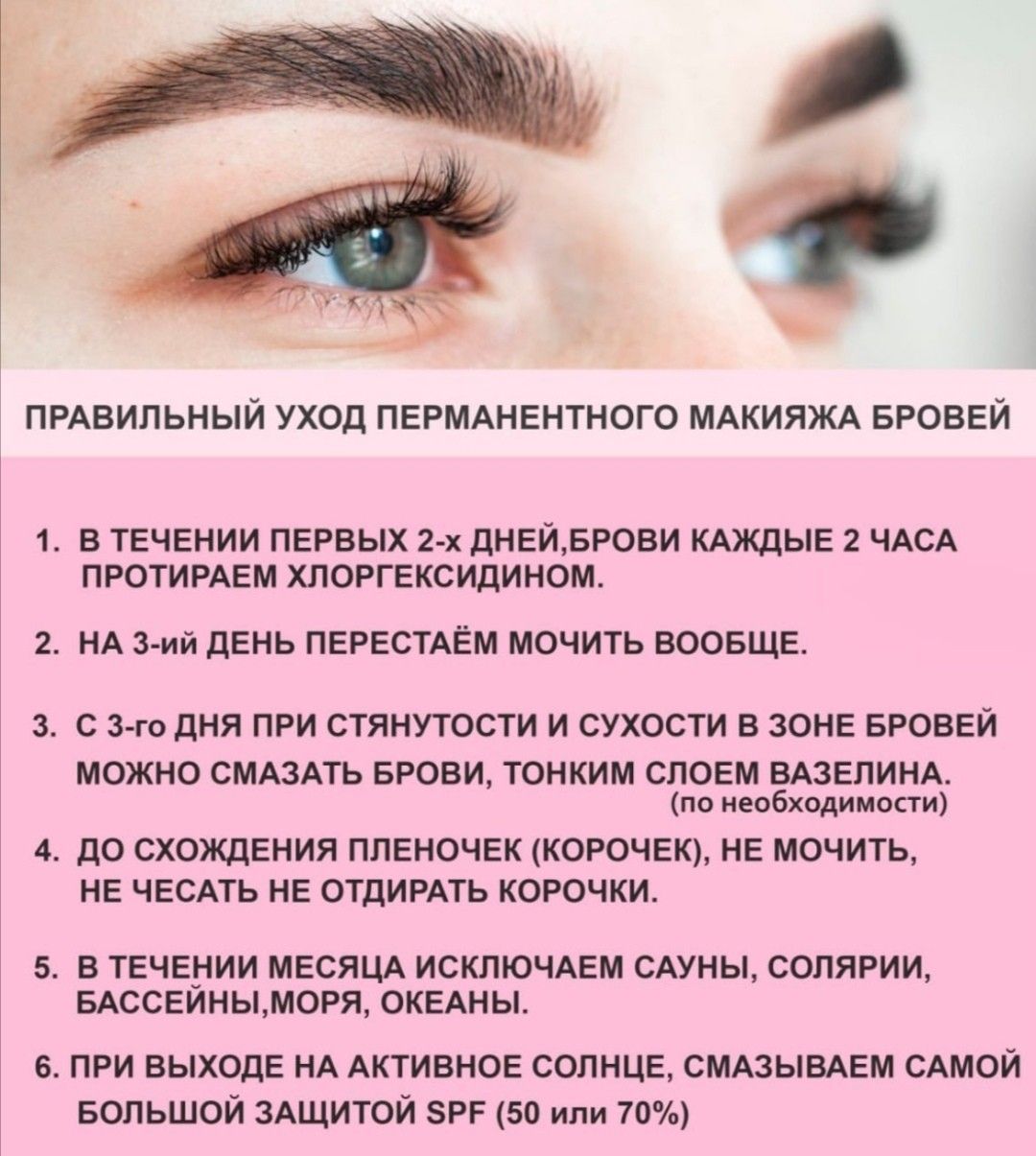 Подготовка к перманентному макияжу бровей памятка клиенту Уход после перманентного макияжа Макияж бровей, Макияж, Брови