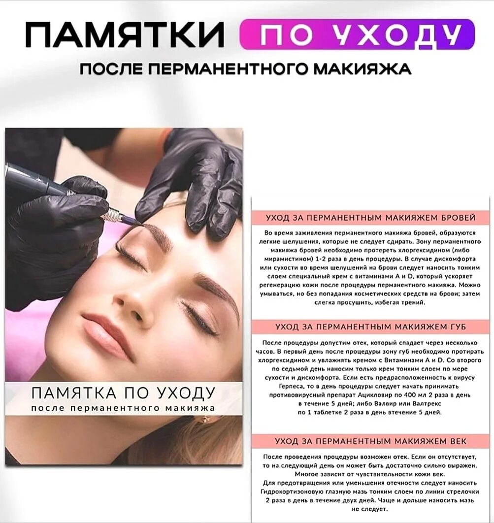 Подготовка к перманентному макияжу бровей памятка клиенту Рекомендации после перманентного макияжа бровей: найдено 83 изображений