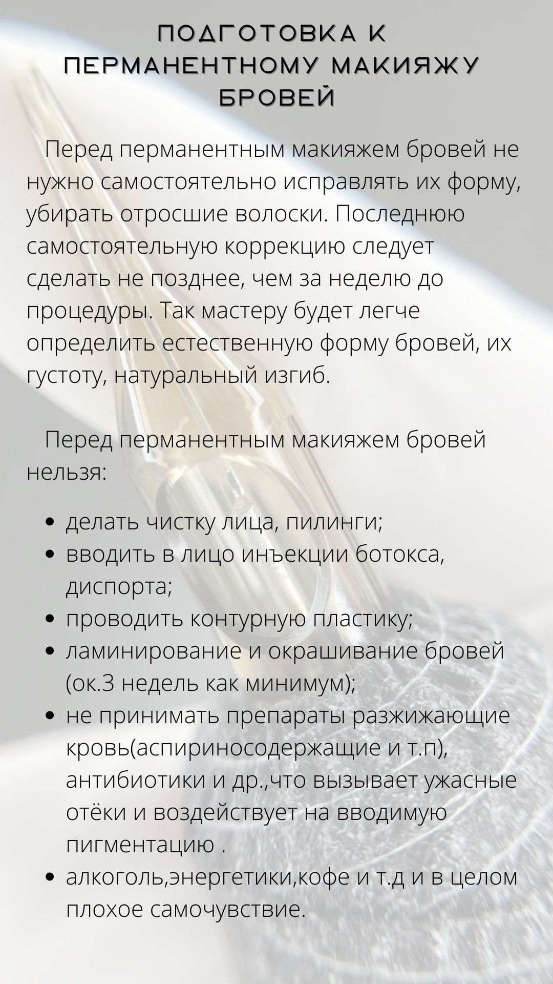Подготовка к перманентному макияжу бровей памятка клиенту Подготовка к ПМ