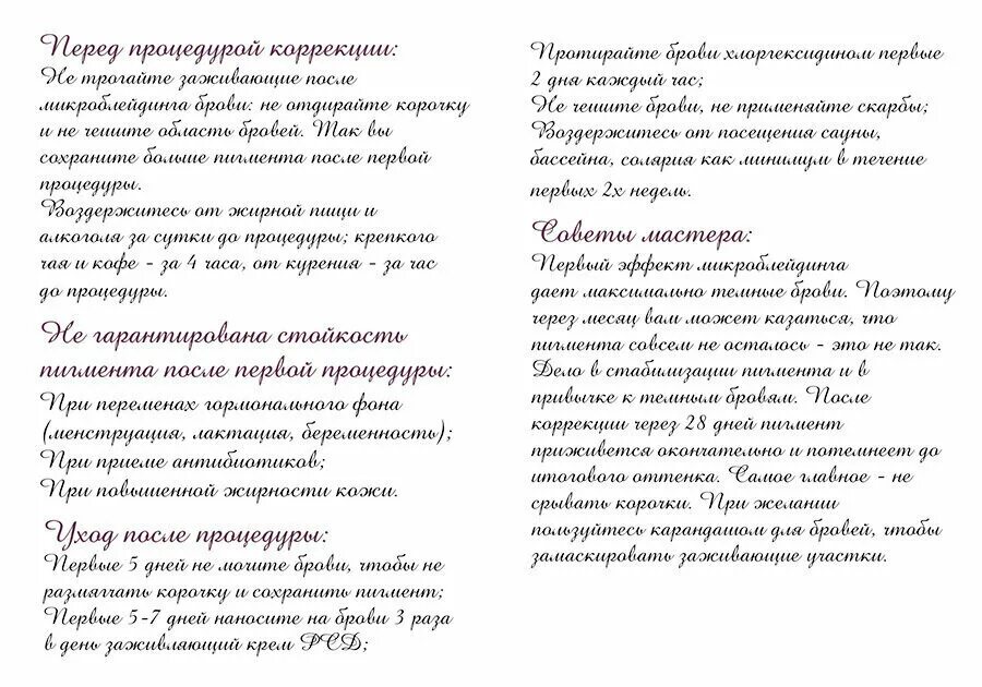 Подготовка к перманентному макияжу бровей памятка клиенту Памятка для клиента Ламинирование ресниц, Flowers 20шт - купить в интернет-магаз