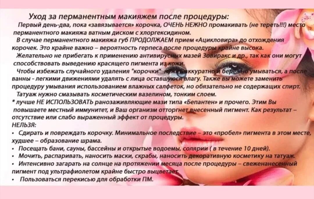 Подготовка к перманентному макияжу губ памятка Уход за перманентным макияжем бровей памятка