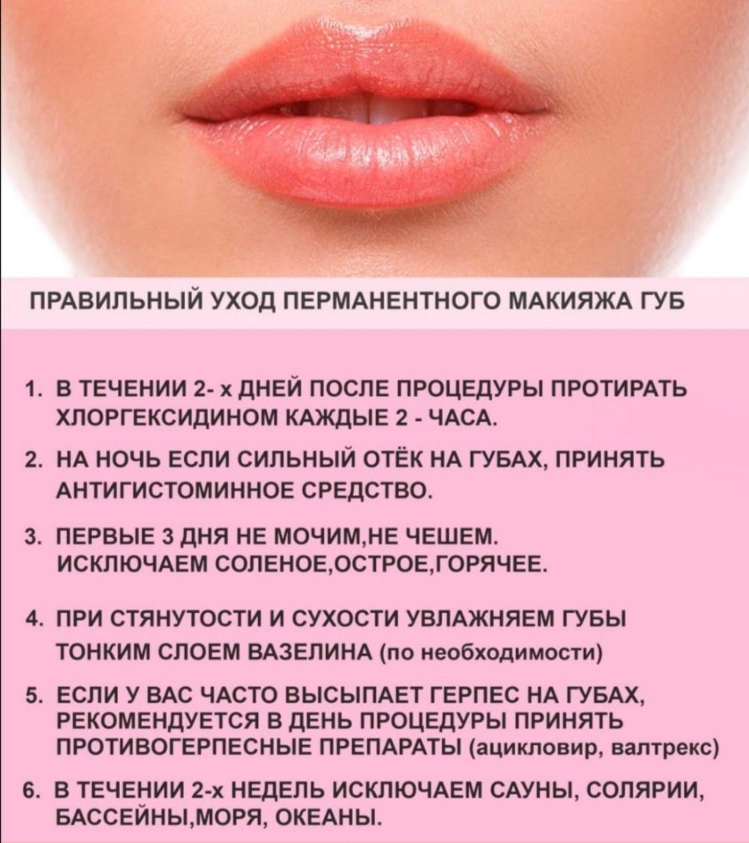 Подготовка к перманентному макияжу губ памятка Противопоказания губ