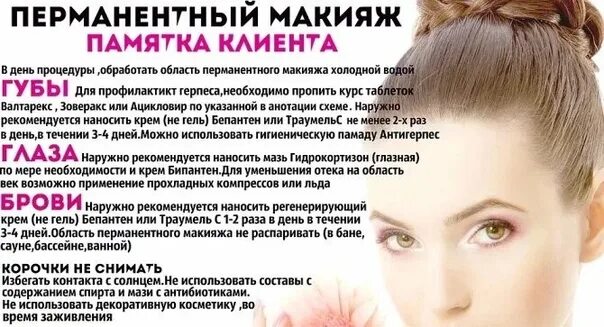 Подготовка к перманентному макияжу губ памятка Картинки ПАМЯТКА ПО ПЕРМАНЕНТНОМУ МАКИЯЖУ