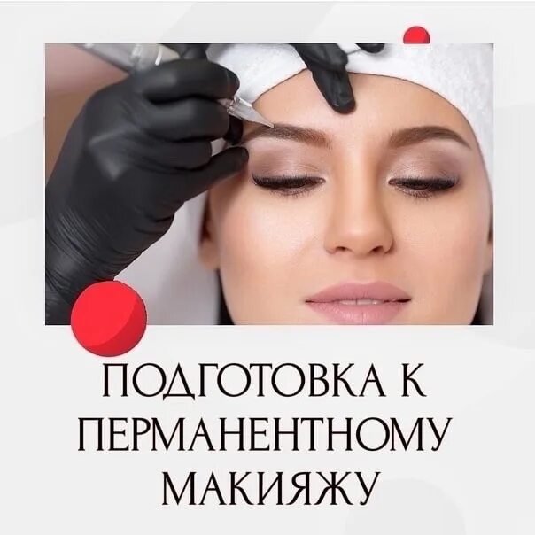 Подготовка к перманентному макияжу губ памятка ⚜ ️ПОДГОТОВКА К ПРОЦЕДУРЕ ⚜ ❗ ️БРОВИ 1.Не Щипать ✅ 2.Не окрашивать ✅ 3. Не.. 2024 