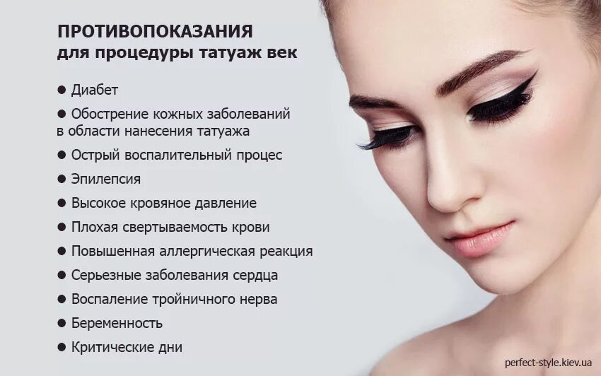 Подготовка к перманентному макияжу век Татуаж Противопоказания. До и после процедуры.