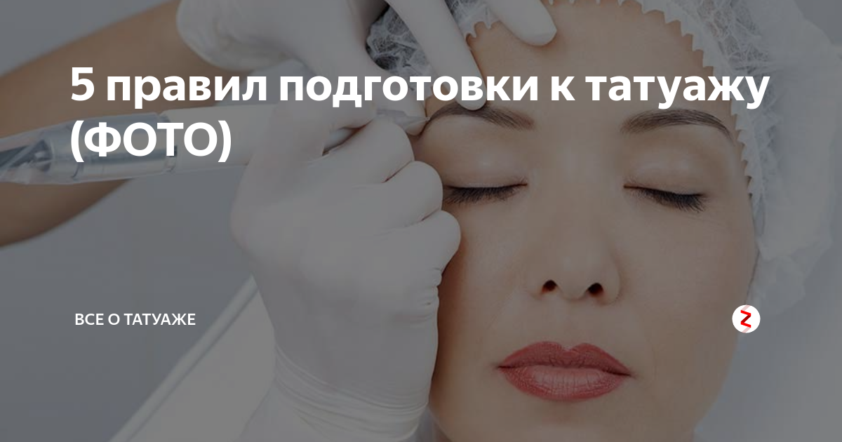 Подготовка к перманентному макияжу век 5 правил подготовки к татуажу (ФОТО) Мастер татуажа - Аня Дубовик Дзен