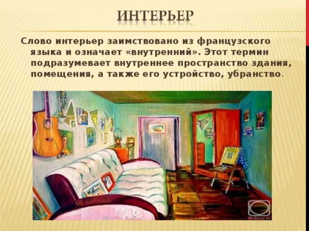 Подготовка к сочинению описанию интерьера 6 класс Картинки СОЧИНЕНИЕ ОПИСАНИЕ КОМНАТЫ КРАТКО