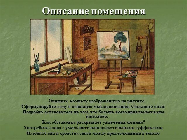 Подготовка к сочинению описанию интерьера 6 класс Презентация "Описание помещения" (6 класс) по русскому языку - скачать проект