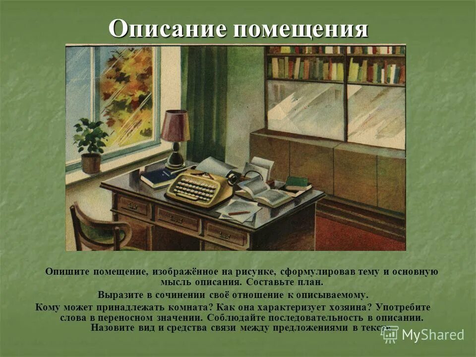 Подготовка к сочинению описанию интерьера 6 класс Описание интерьера из произведений - Дом Мебели.ру