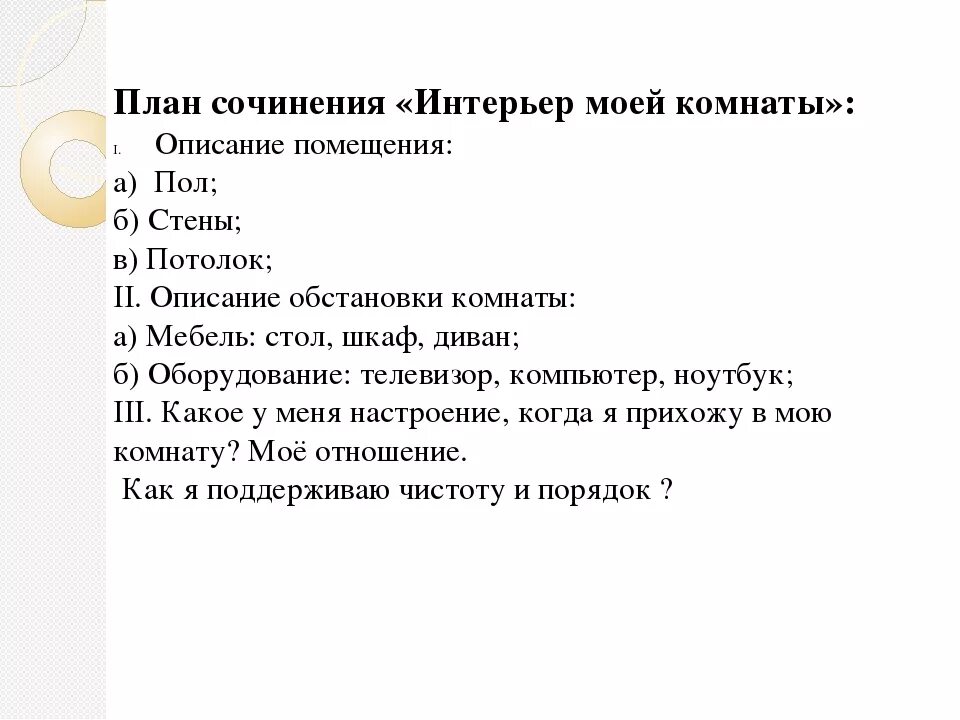 Подготовка к сочинению описанию интерьера 6 класс Сочинение моя комната (описание комнаты) 6 класс