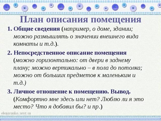 Подготовка к сочинению описанию интерьера 6 класс Описание помещения (урок развития речи)