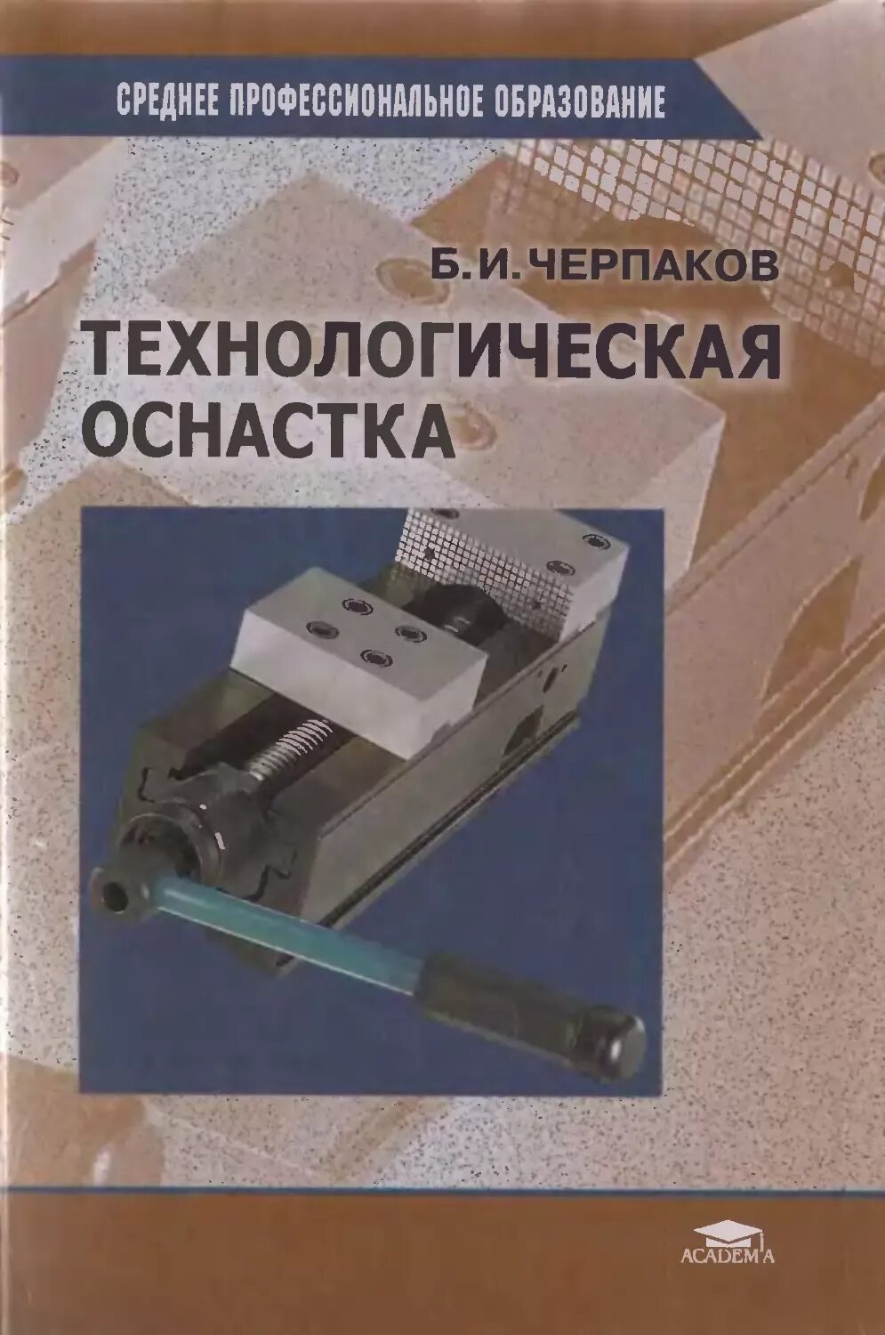Подготовка технологической оснастки Технологическая оснастка - Черпаков Б.И. - 2003