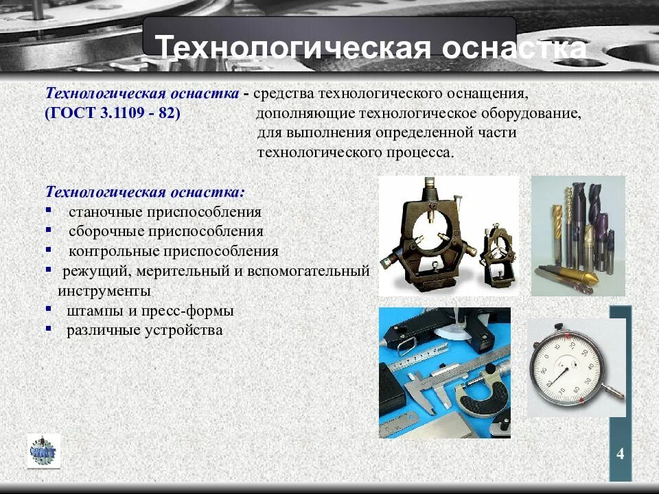 Подготовка технологической оснастки Средства контроля технологических процессов