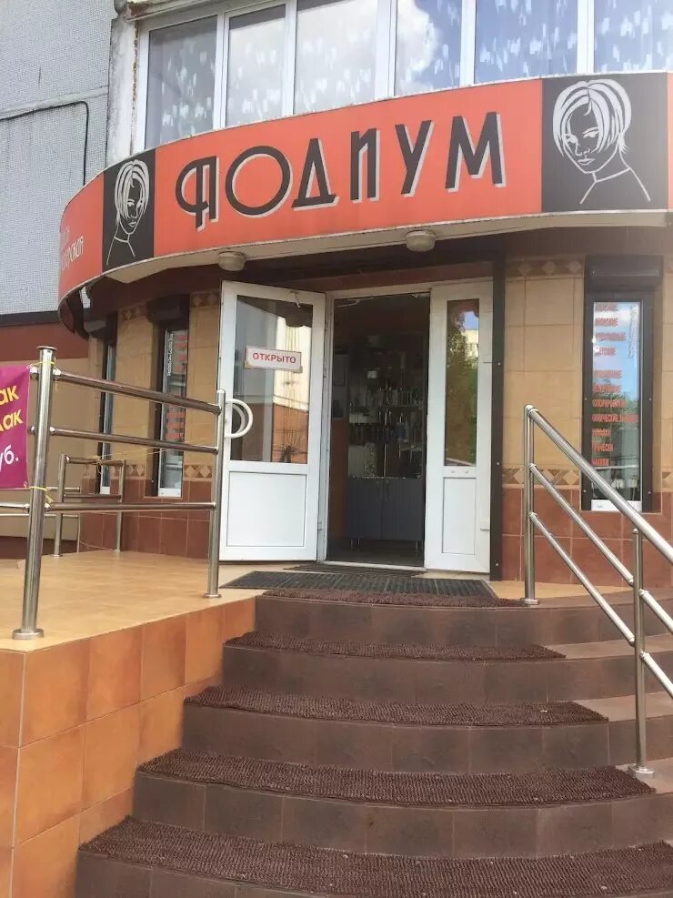 Подиум ул дуки 59 9 фото Картинки ПАРИКМАХЕРСКАЯ ПОДИУМ