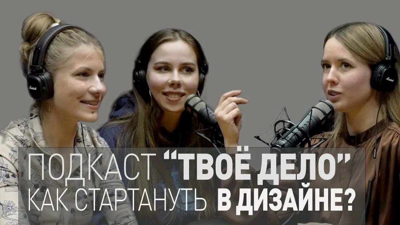 Подкаст тут такое дело ведущие фото Как стартануть в дизайне? / "Твоё дело" подкаст 002 - YouTube