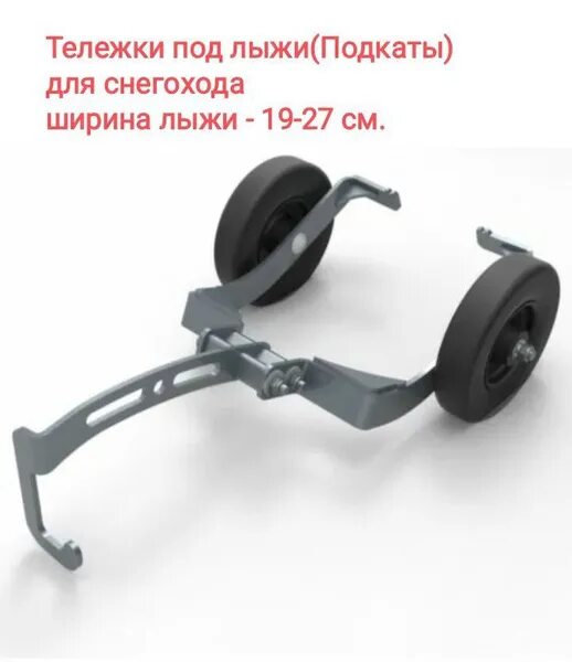 Подкаты для снегохода своими руками чертежи Тележка под лыжи ( подкаты маленькие , крепятся к лыжам) снегохода +комплект кре