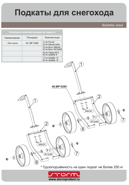 Подкаты для снегохода своими руками чертежи размеры Подкаты для снегохода, MP 0285 , Storm купить в Урал-марин, цена с доставкой по 