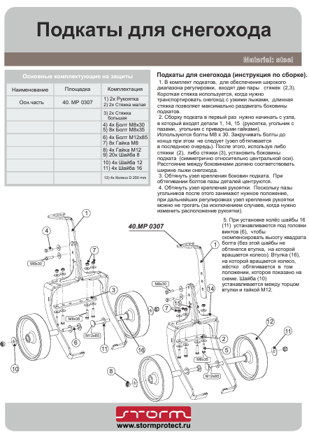 Подкаты для снегохода своими руками чертежи размеры Подкаты для снегохода (усиленные), MP 0307, Storm купить в Урал-марин, цена с до