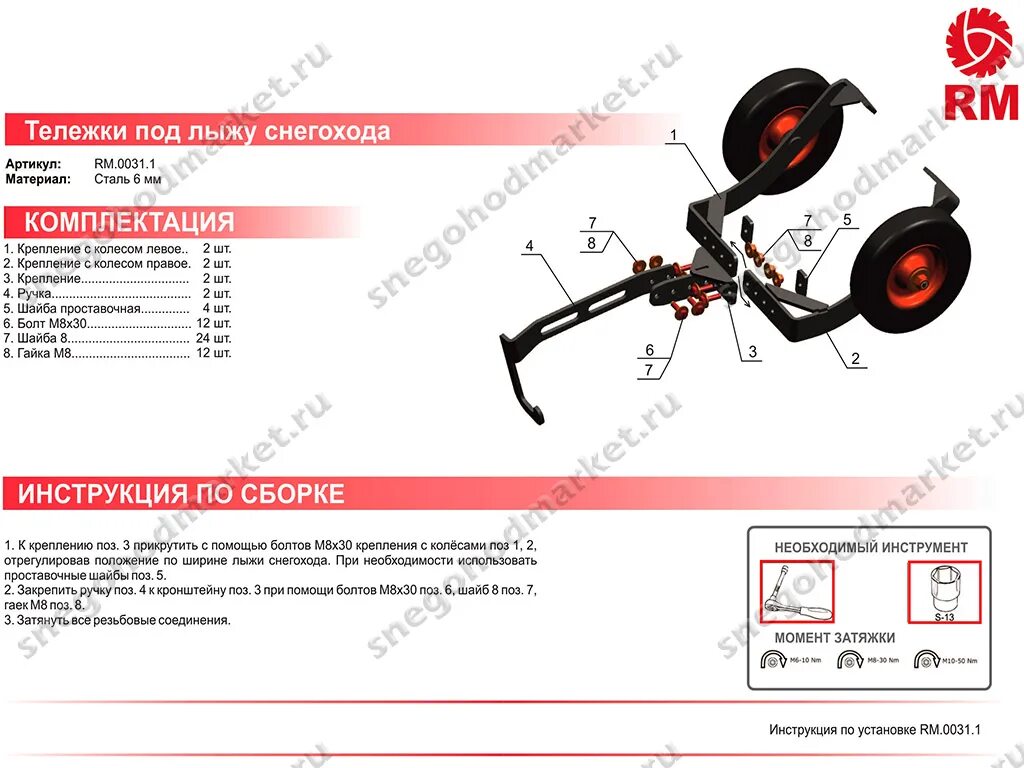 Подкаты для снегохода своими руками чертежи размеры Тележки RM для лыж снегохода купить, цена, заказать