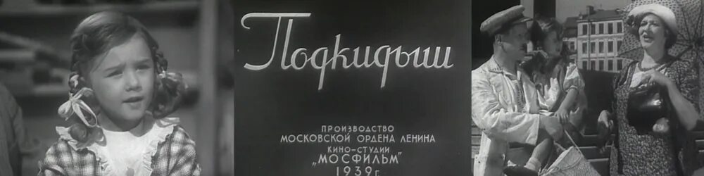 Подкидыш фильм 1939 актеры и роли фото По местам съёмок фильма "Подкидыш" - kinocomedy - LiveJournal