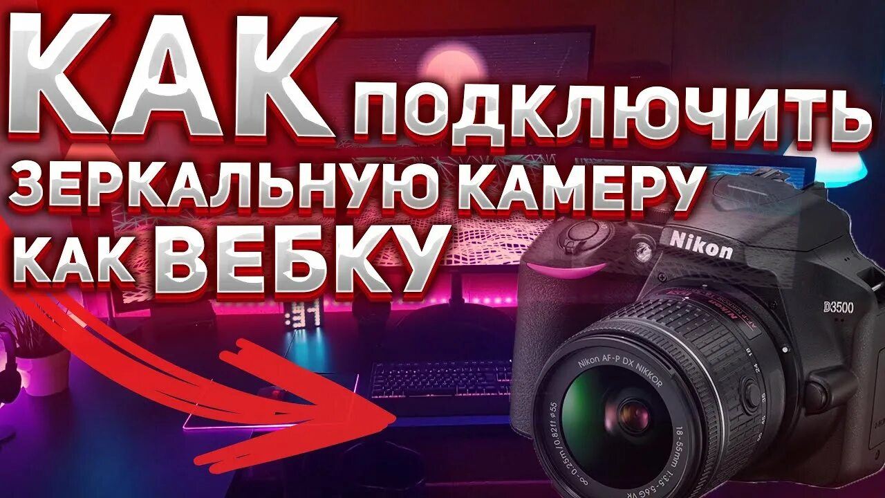 Подключаем canon как веб камеру КАК ПОДКЛЮЧИТЬ ЗЕРКАЛЬНУЮ КАМЕРУ К КОМПЬЮТЕРУ КАК ВЕБ-КАМЕРУ?! NIKON, CANON и др