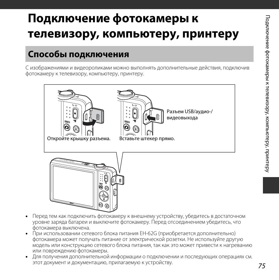 Подключаем canon как веб камеру Способы подключения, Подключение фотокамеры к, Телевизору, компьютеру, принтеру 