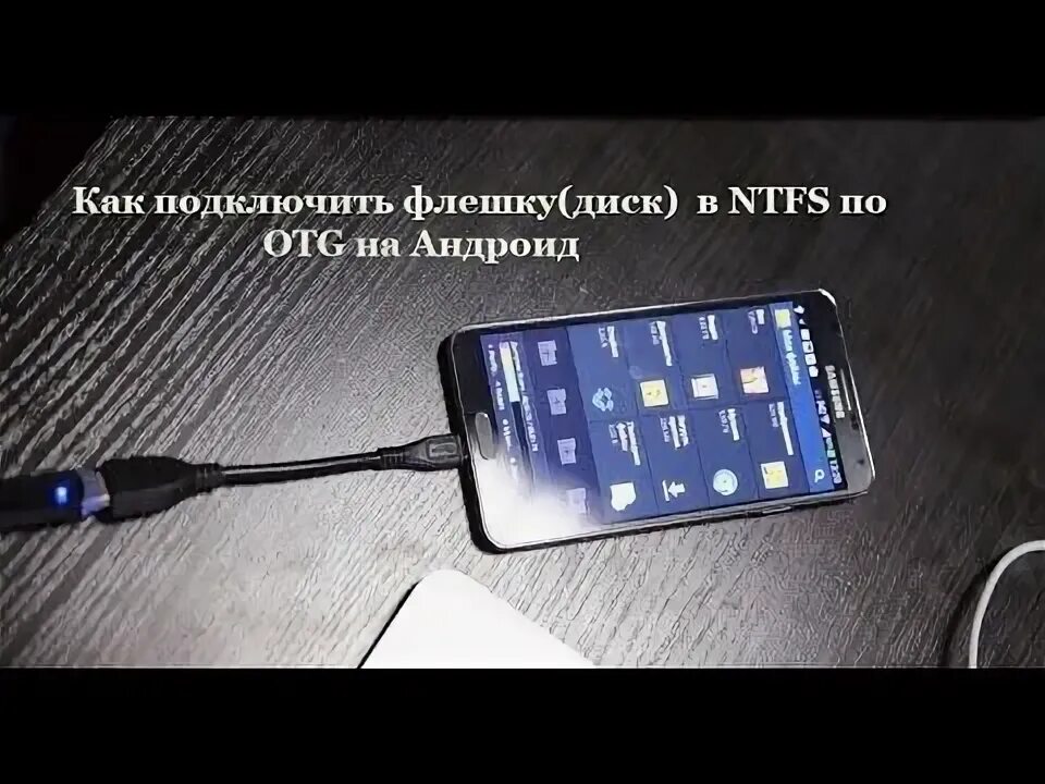 Подключаем компьютер к телефону как флешку Подключение флешки к смартфону: четыре способа Андроид, Смартфон, Диско