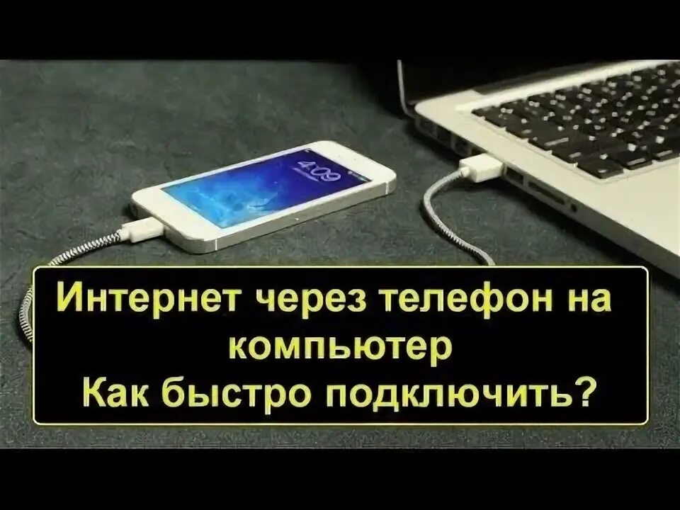 Подключает телефон к компьютеру как зарядка Подключение ноутбука к интернету через телефон (мобильный интернет). Wifi точка 