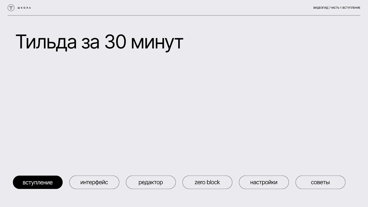 Подключение 1 с к тильде Бесплатный курс: Тильда за 30 минут. Урок 1 - Знакомство с Тильдой - YouTube