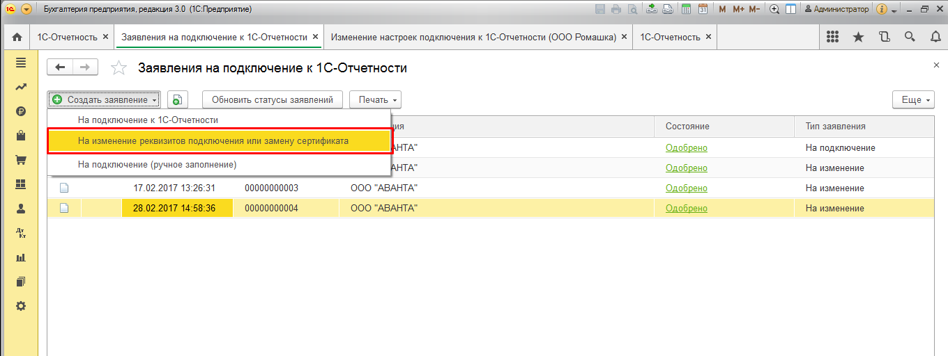 Подключение 1 с отчетности 1С-Отчетность: Смена руководителя - Entercom - 1C Бухгалтерия (8.3, программа) К