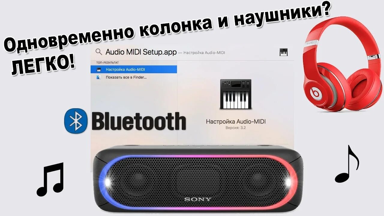 Подключение 2 блютуз колонок Как подключить несколько bluetooth аудио устройств к одному компьютеру MAC? - Yo