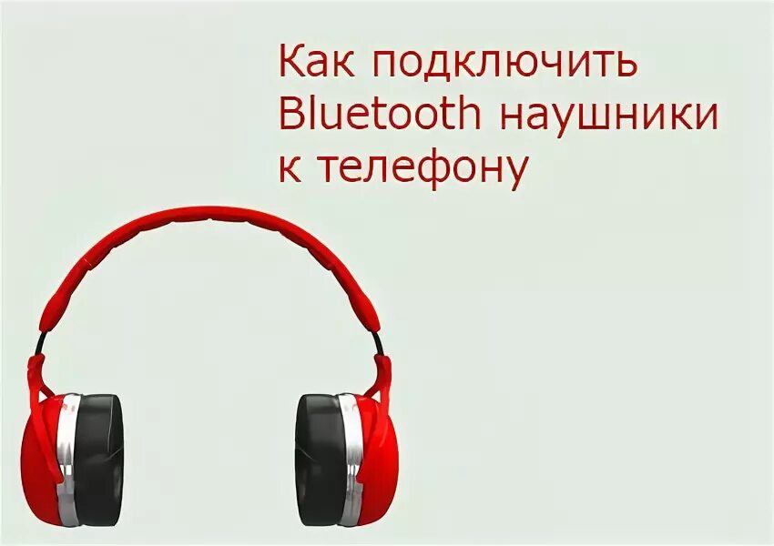 Подключение 2 блютуз наушников Ответы Mail.ru: Помогите с Блютуз наушниками