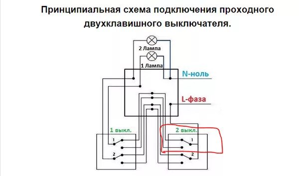 Подключение 2 двухклавишных проходных выключателей Ответы Mail.ru: Электрики, помогите с проходным включателем!