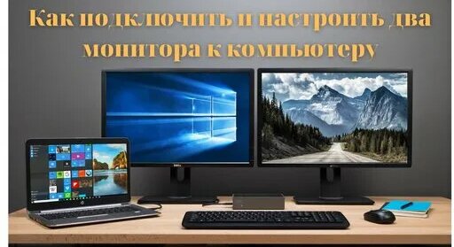 Подключение 2 экрана Как подключить второй монитор к компьютеру? два монитора к одному компьютеру нас