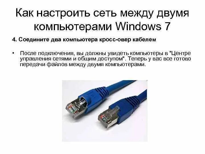 Подключение 2 компьютера через кабель Настройка сети двух компьютеров