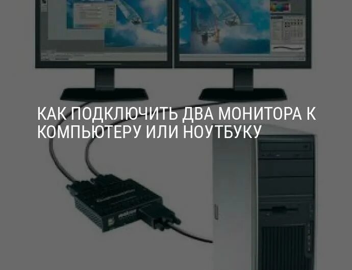 Подключение 2 компьютеров к 1 монитору Как подключить два монитора к компьютеру или ноутбуку: настройка в Windows