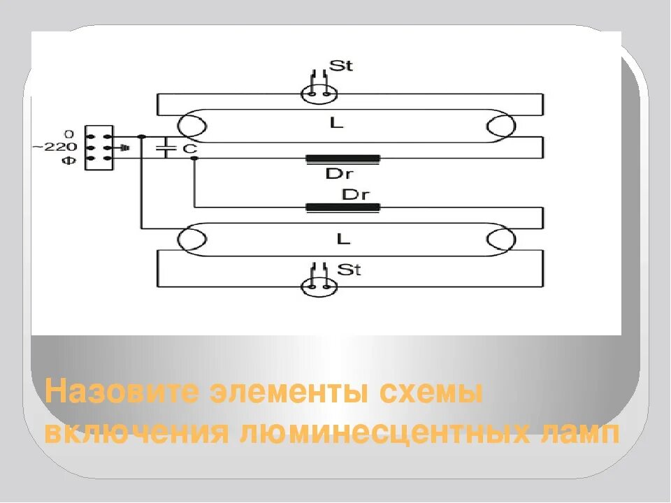 Подключение 2 люминесцентных ламп Схема подключения люминесцентных ламп - пошаговая инструкция!