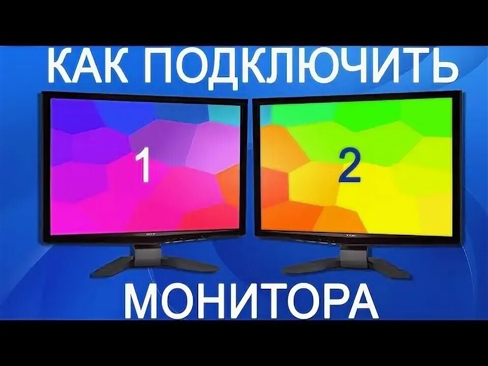 Подключение 2 монитора к компьютеру windows 10 Steam Community :: Video :: КАК ДОБАВИТЬ ВТОРОЙ МОНИТОР И НАСТРОИТЬ ЕГО НА WINDO