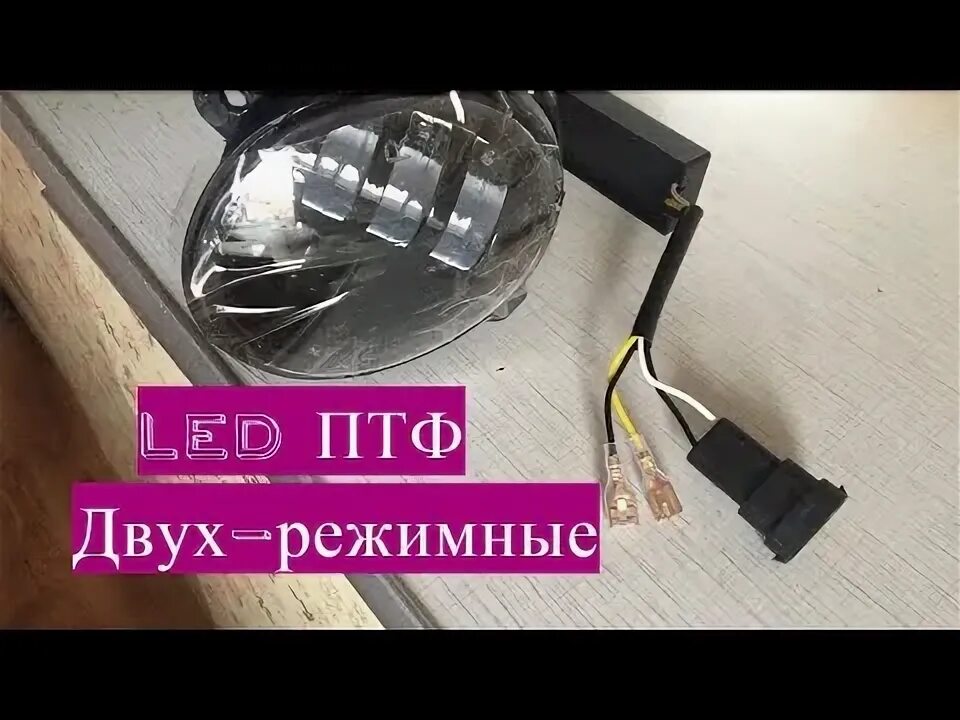 Подключение 2 режимных птф Осторожно не покупайте двухрежимные LED ПТФ на Калину - YouTube